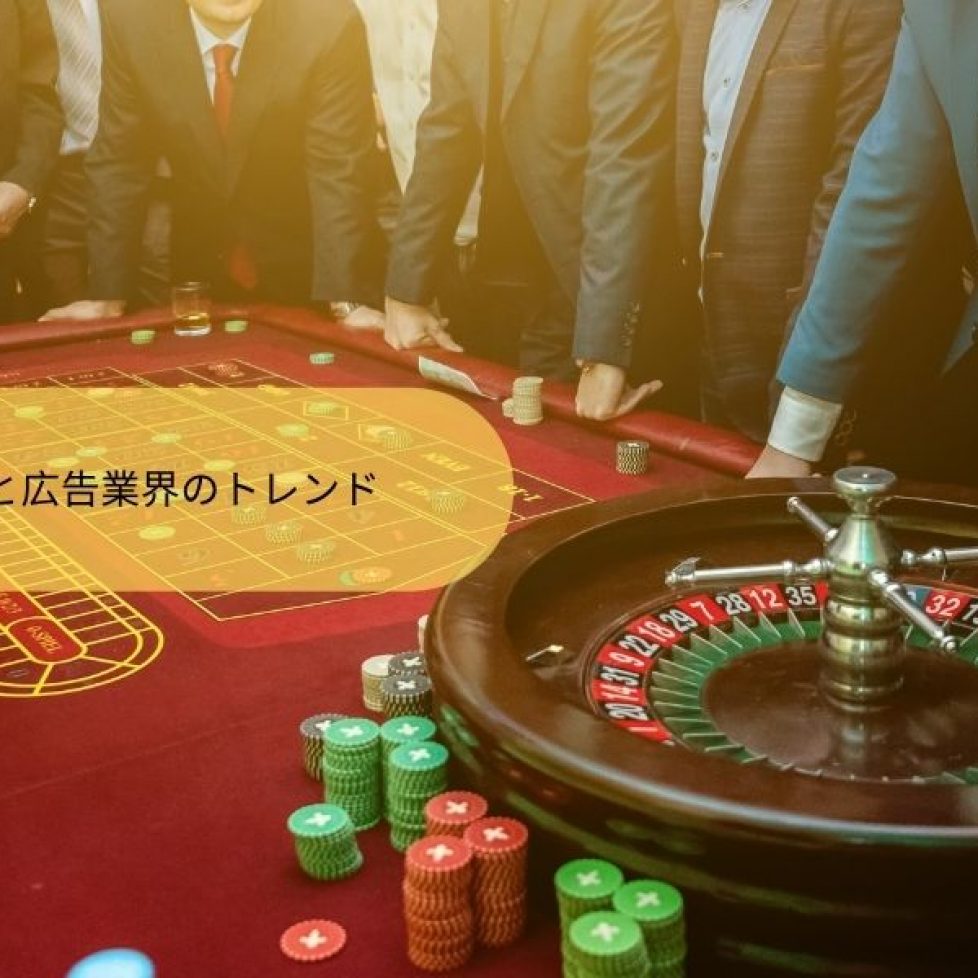 カジノと広告業界のトレンド (4)